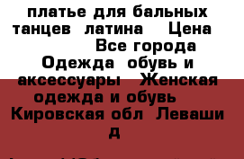 платье для бальных танцев (латина) › Цена ­ 25 000 - Все города Одежда, обувь и аксессуары » Женская одежда и обувь   . Кировская обл.,Леваши д.